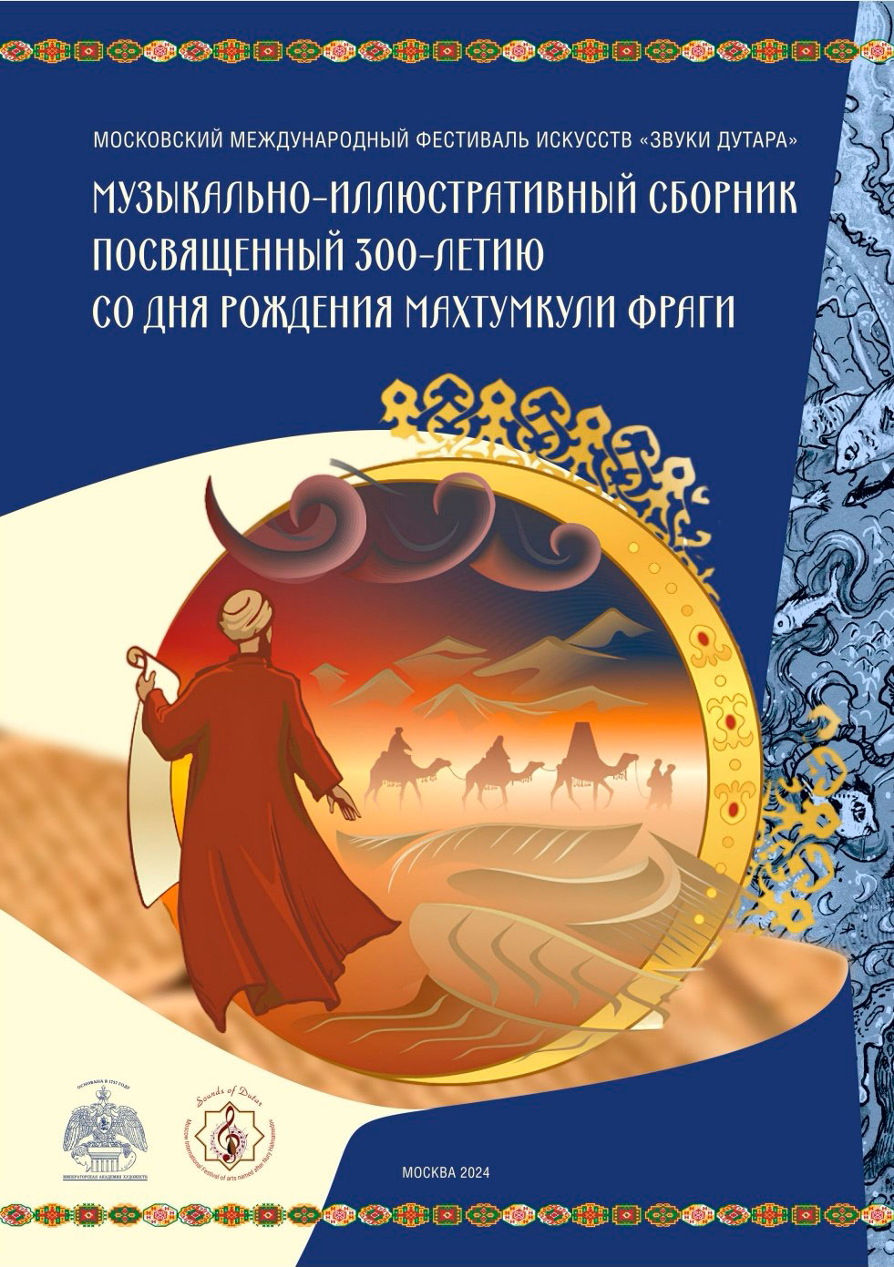 В Москве к 300-летию туркменского классика Махтумкули издали «Музыкально-иллюстративный сборник»
