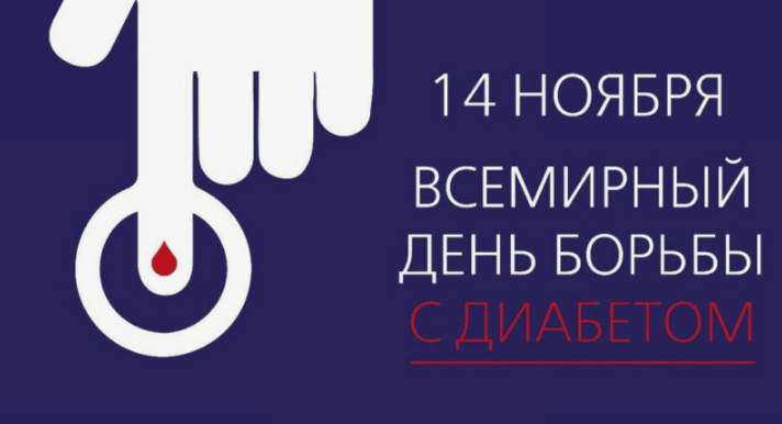 В Туркменистане в честь Всемирного дня борьбы с диабетом проходит научно-практическая конференция